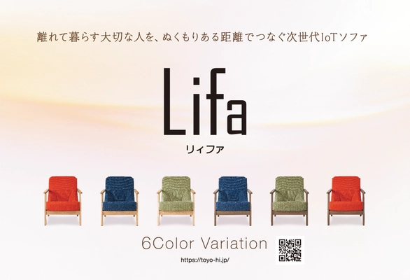 座るだけで健康状態が分かるLifaを4/1から自社ECサイトで 正式に販売を開始！離れて暮らしている家族の異常等を検知