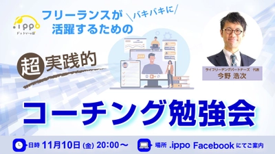 【基礎から学ぶ"コーチング"】フリーランスが活躍するための超実践型コーチングを学べる無料のオープンセミナーを開催します！