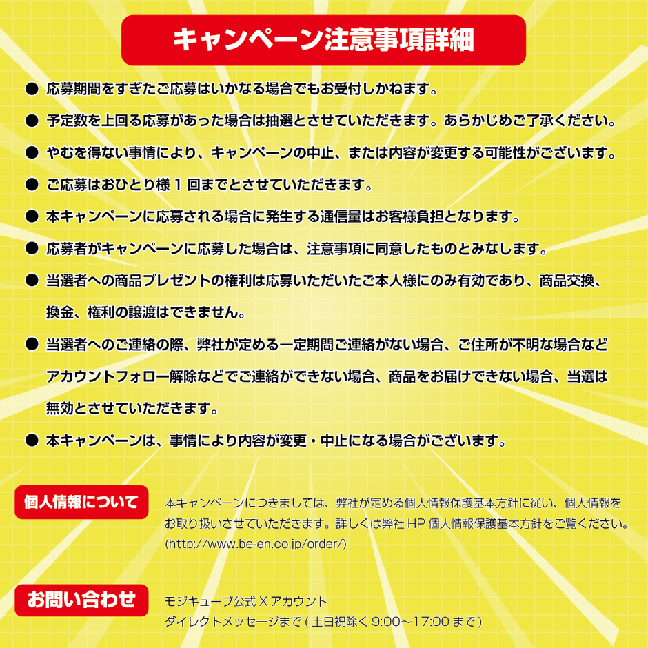 モジキューブプレゼントキャンペーン(3)