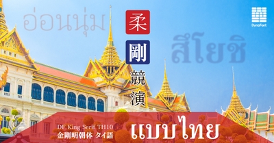 金剛明朝体 タイ語
