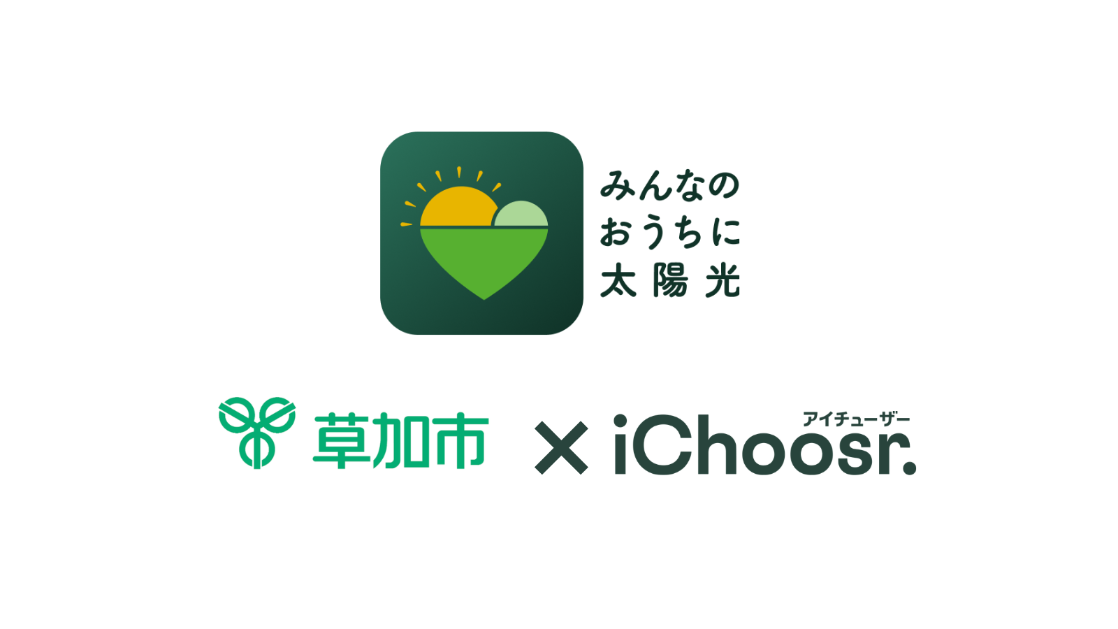 アイチューザー 埼玉県草加市と連携協定を締結 家庭用太陽光発電の共同購入事業を推進