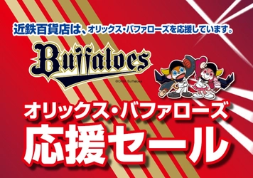 【近鉄百貨店】 「オリックス・バファローズ  クライマックスシリーズ応援セール」を あべのハルカス近鉄本店・上本町店で 10月８日(水)から開催！