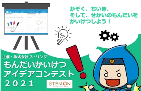 子どもたちが世界の問題解決を考えて提案する 「もんだいかいけつアイデアコンテスト2021」開催