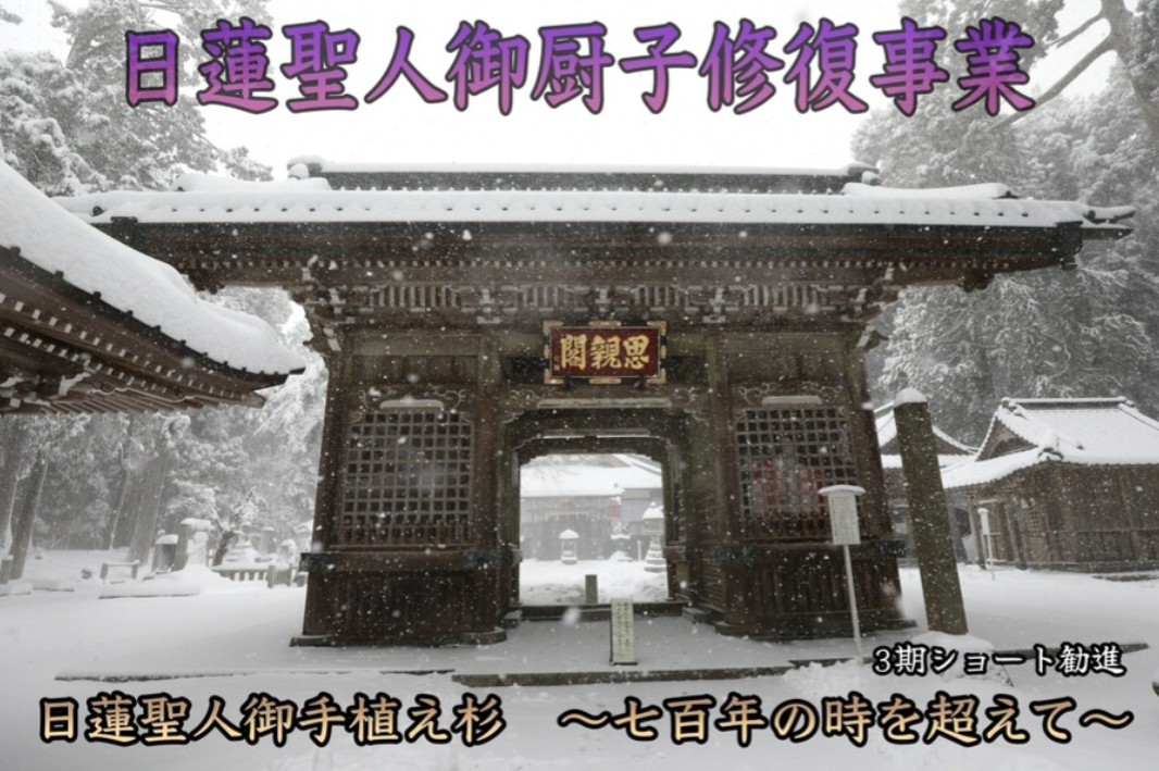 400年以上の歴史を持つ身延山奥之院思親閣、日蓮聖人のお厨子の修復とお衣奉納事業を開始