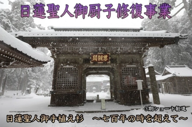 400年以上の歴史を持つ身延山奥之院思親閣、日蓮聖人のお厨子の修復とお衣奉納事業を開始