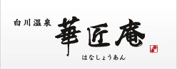 九州テクニカルディベロップメント株式会社「白川温泉：華匠庵」