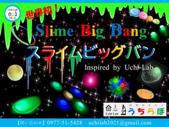 うちらぼのスライムスペースサイエンス 『スライムビッグバン Slime Big Bang』が ISTS国際宇宙展示会で初披露！