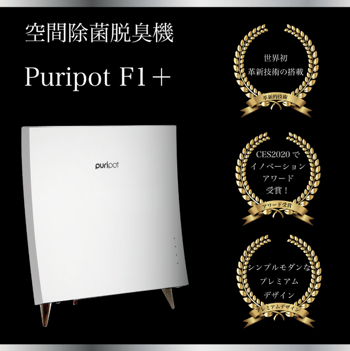 『Puripot F1+』特徴