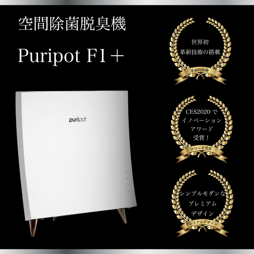 『Puripot F1+』特徴