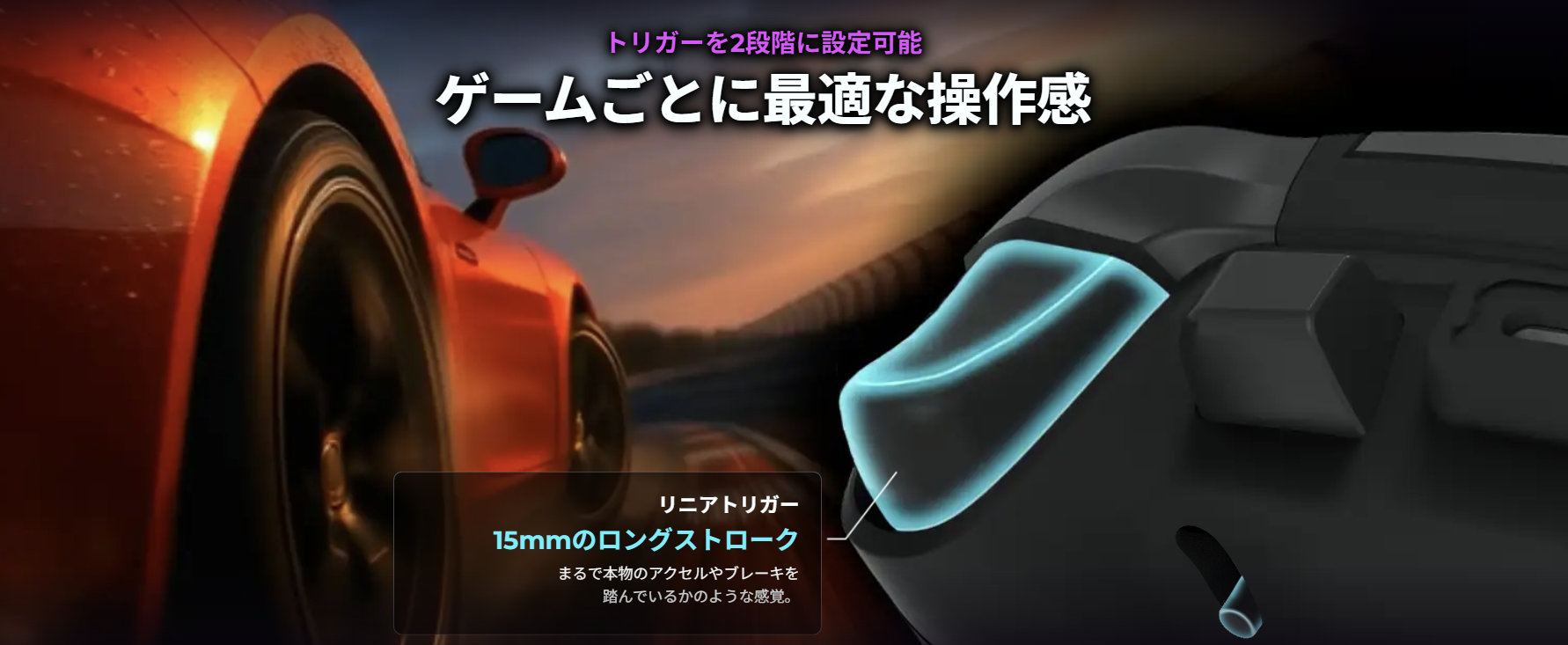 リニアトリガー 15mmのロングストローク