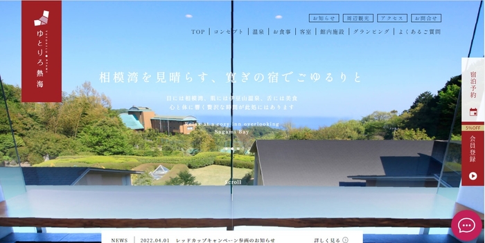 生まれ変わった「ゆとりろ熱海」公式サイト