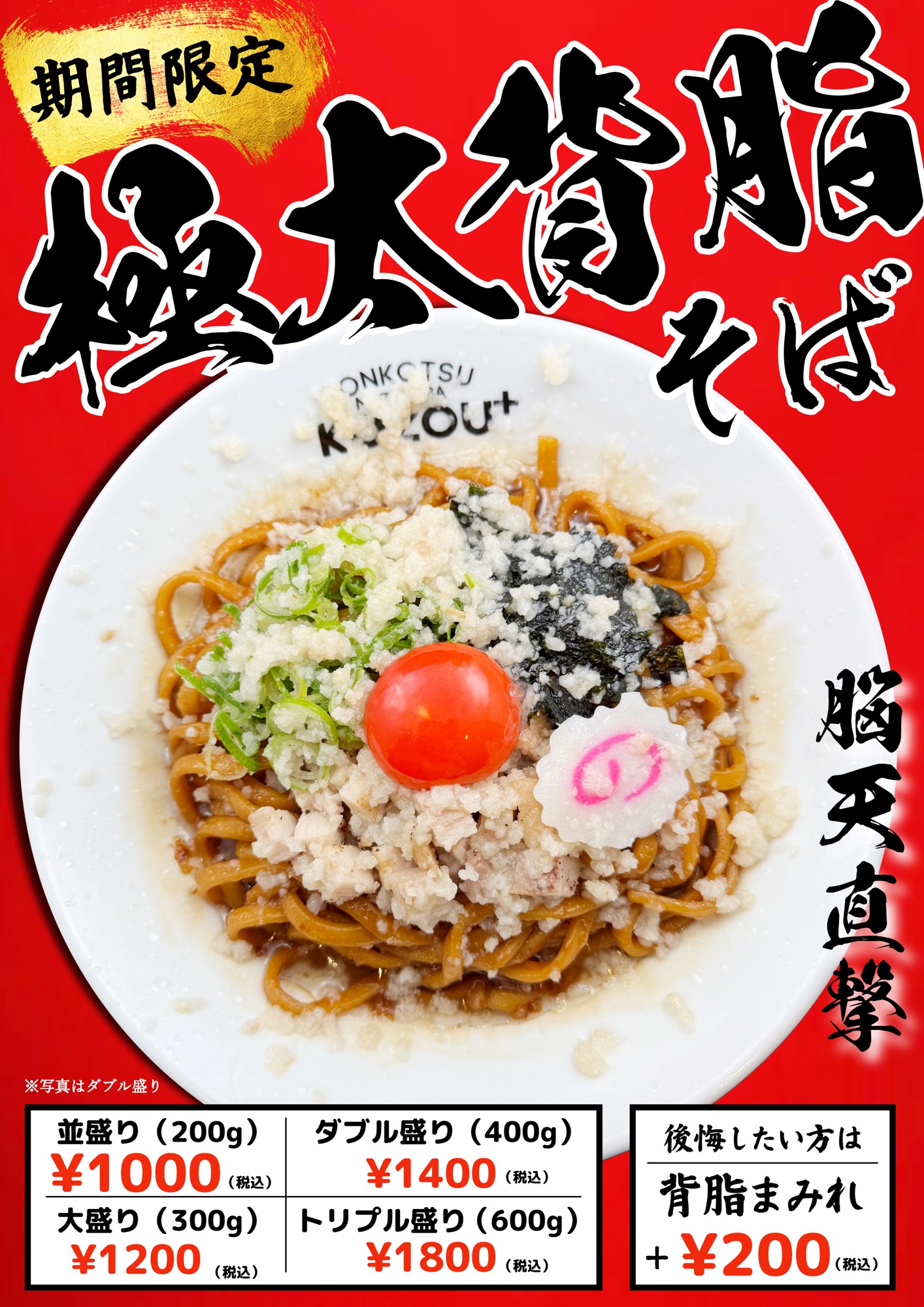 【大阪・福島】「豚骨まぜそばKOZOU+」 “超”極太麺をジャンキーに楽しむ「極太背脂そば」を5月24日に期間限定で発売!