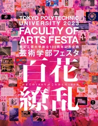 東京工芸大学 芸術学部全教員によるメディア芸術作品を公開 　「芸術学部フェスタ2023」- 創立100周年記念企画 -