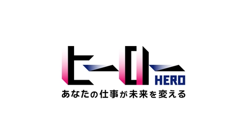 リアライズコーポレーション提供のミニ番組 「ヒーロー～あなたの仕事が未来を変える～」 10月6日(月)よりフジテレビで放送開始