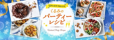1年の締めくくりも、栄養豊富なくるみで健康的に！ カリフォルニア くるみ協会がパーティーレシピをウェブサイトで公開
