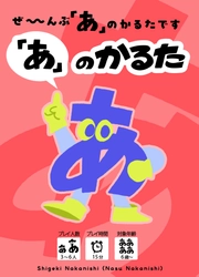 人気お笑いコンビ・なすなかにしの中西茂樹氏考案『「あ」のかるた』発売決定!!