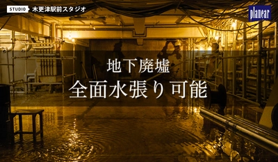 【全面水張り可能】木更津駅前スタジオ地下が全面水張り可能に