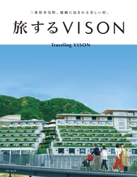 東海エリア地元情報メディア『KELLY』が 三重県多気町にある、日本最大級の商業リゾート施設を徹底取材！ 完全保存版MOOK『旅するVISON』を2022年7月21日(木)に発行