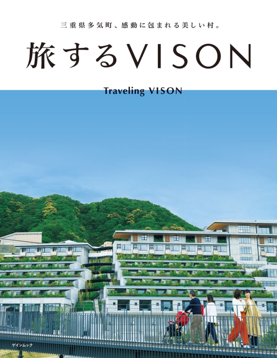 『旅するVISON』表紙