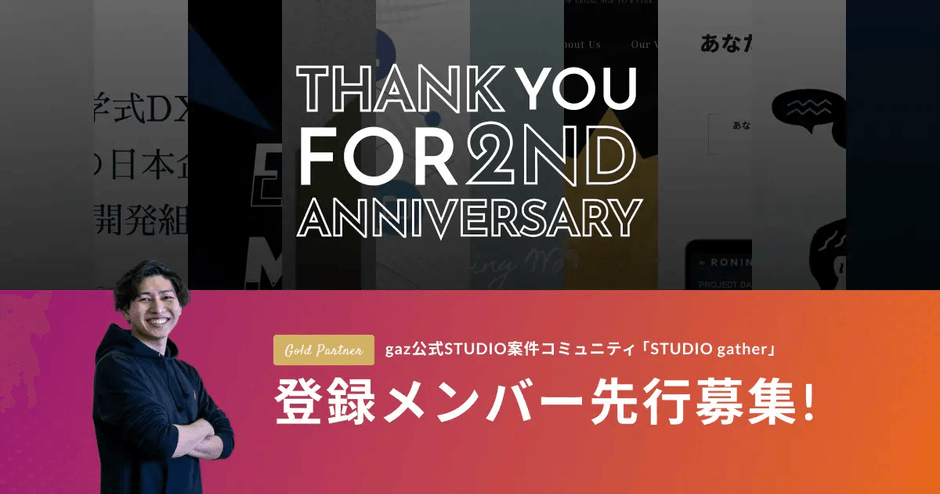gazSTUDIO2周年プレスリリースメインビジュアル
