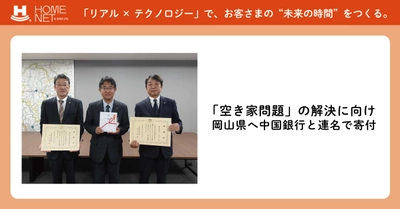 「空き家問題」の解決に向け 岡山県へ中国銀行と連名で寄付 11月27日（月）寄贈式を実施