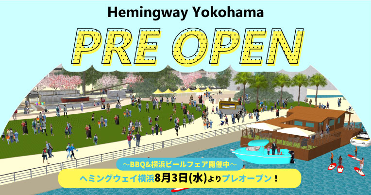 biid(ビード) 【人気観光スポット】「ヘミングウェイ横浜」8月3日(水)よりプレオープン!~BBQ&横浜ビールフェア開催中~