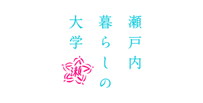 瀬戸内暮らしの大学ロゴ