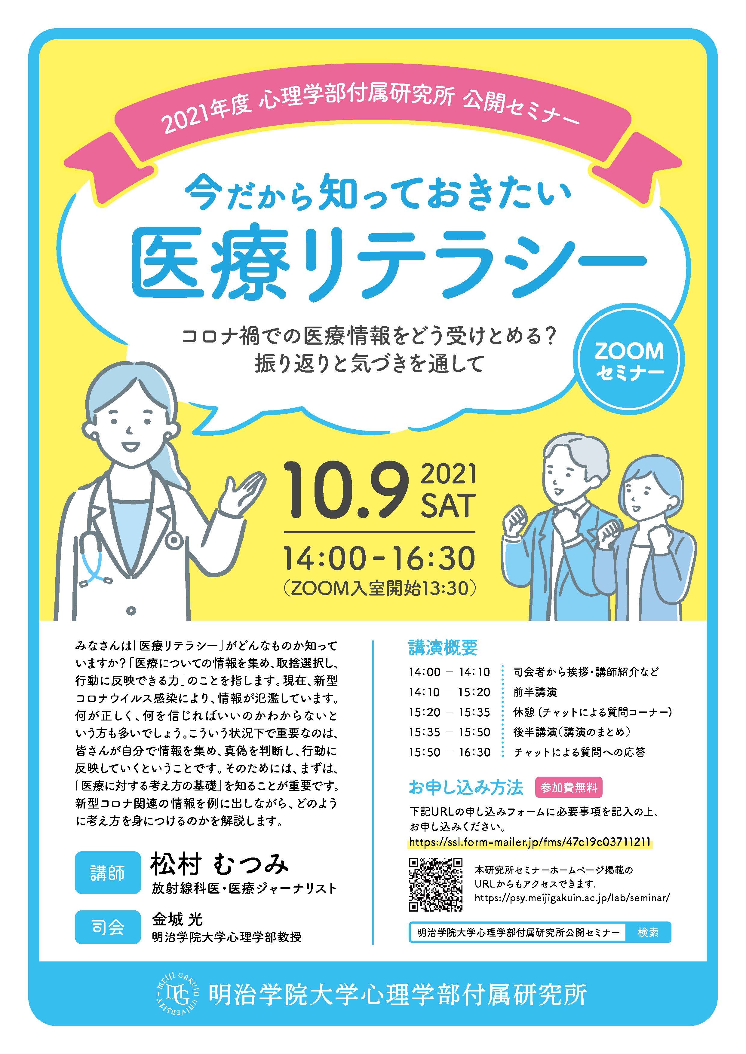 明治学院大学心理学部付属研究所 公開セミナー リーフレット(表)