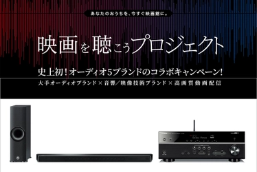 オーディオ機器関連5社による初の合同キャンペーン 「映画を聴こうプロジェクト」