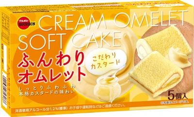 ブルボン、なめらかカスタードクリームを味わう “ふんわりオムレット”を3月19日(火)に新発売！