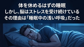 眠りづらさの正体──睡眠中にストレスがかかり続けるという実態──体調が戻らない本当の理由