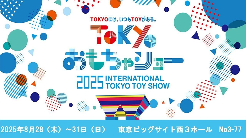 東京おもちゃショー2025