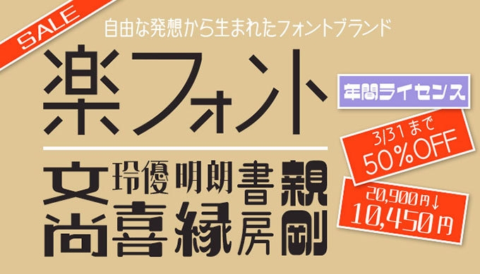 斬新なデザイン書体を1年間使い放題の年間ライセンス商品　50％OFF　10&#44;450円(税込)