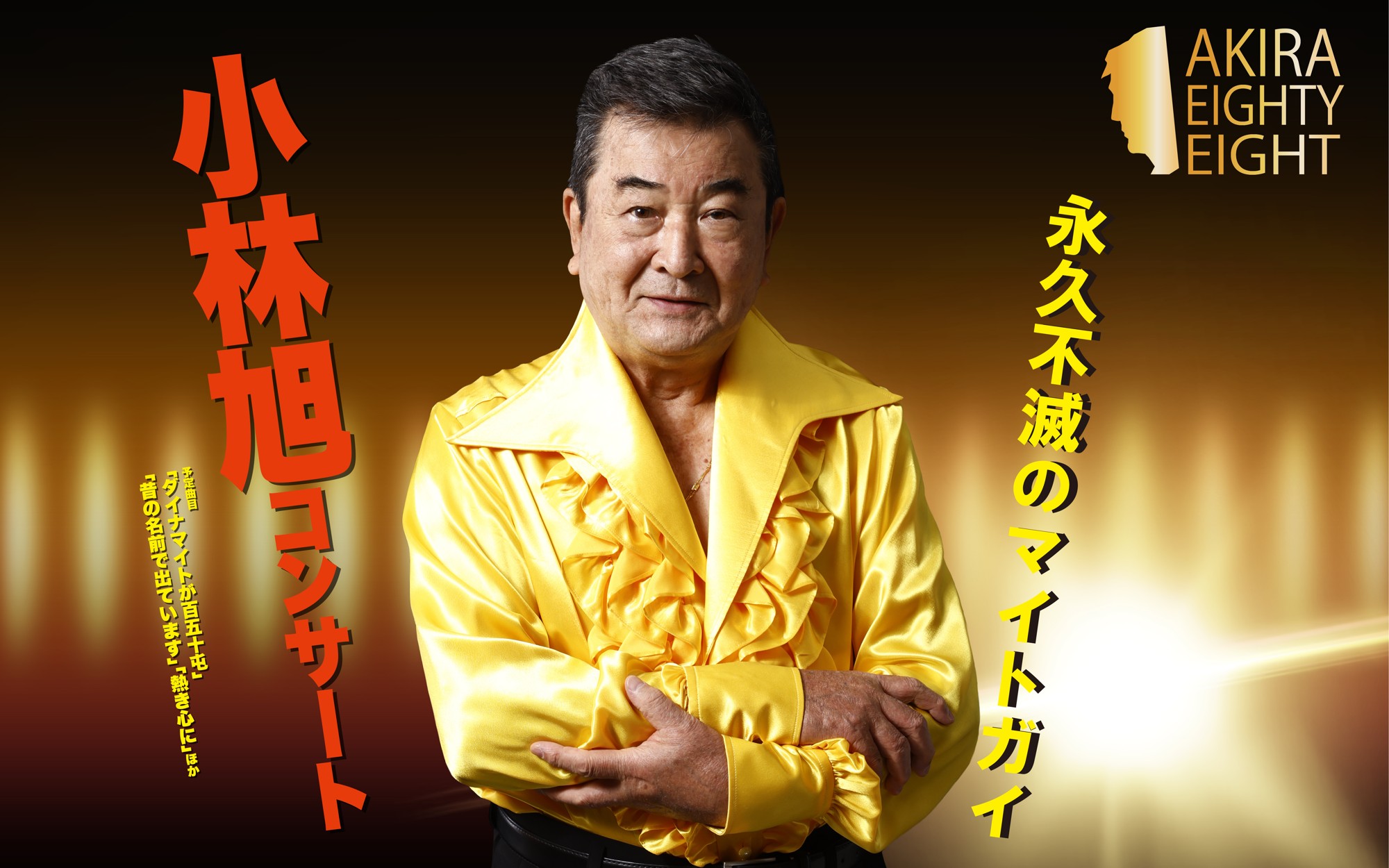 日活デビュー70周年＆今年11月に米寿を迎える小林旭　AKIRA EIGHTY-EIGHT開催　浅草公会堂公演チケット販売開始