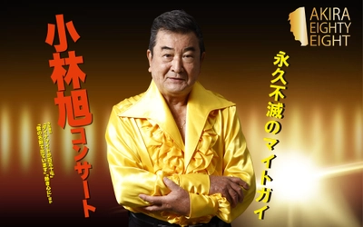 日活デビュー70周年＆今年11月に米寿を迎える小林旭　AKIRA EIGHTY-EIGHT開催　浅草公会堂公演チケット販売開始