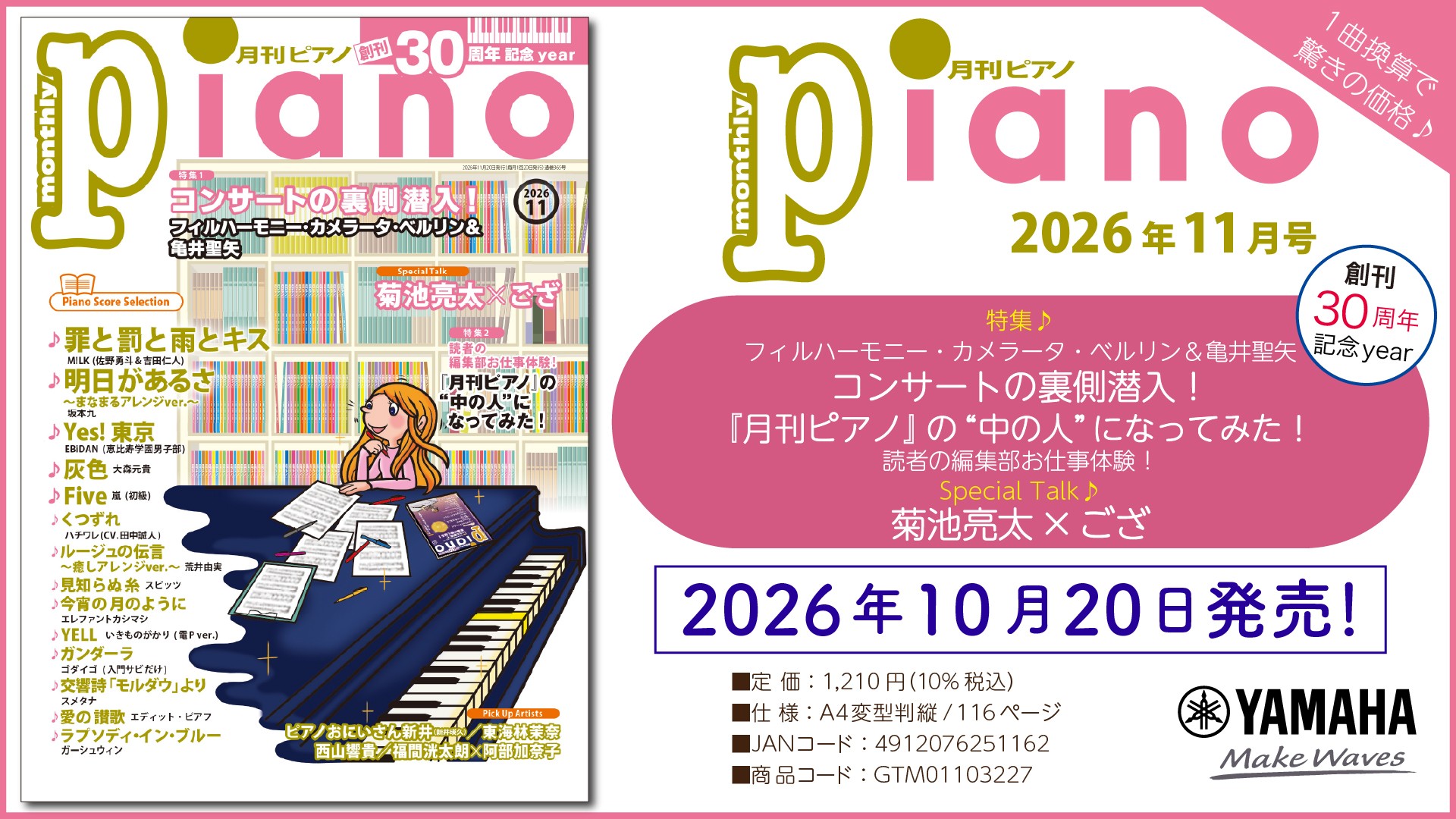 「月刊ピアノ 2026年11月号」2026年10月20日発売
『月刊ピアノ』創刊30周年記念イヤー！特集は『「小さな習慣」で本番に強くなる！』&『世界の名器「ベーゼンドルファー」の魅力』