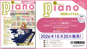 「月刊ピアノ 2026年11月号」2026年10月20日発売
『月刊ピアノ』創刊30周年記念イヤー！特集は『「小さな習慣」で本番に強くなる！』&『世界の名器「ベーゼンドルファー」の魅力』