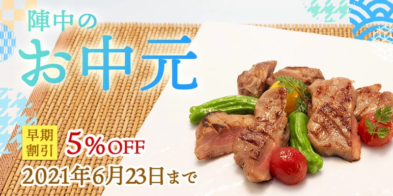 仙台の牛タン専門店「陣中」が2021年お中元の受注を開始 　～早期割引キャンペーンも6月23日まで開催中～