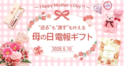 2026年の母の日は、“送る”も“渡す”も叶える電報ギフトで。選べる“ありがとう”の贈り方。