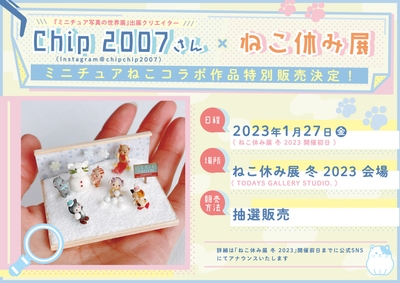 コラボ作品の特別販売が決定!