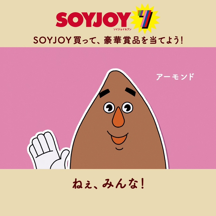 アーモンド「ねぇ、みんな!」