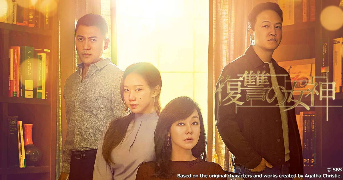 ミステリー小説の女王、アガサ・クリスティーの人気シリーズをドラマ化! 韓国ドラマ「復讐の女神」 11月5日(木)あさ7時~BS12 トゥエルビで放送スタート