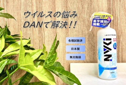 非アルコール成分で刺激もなくお子様も安心！ 東京藥科大学と共同研究開発の「DAN」を Makuakeにて8月17日(水)まで販売！