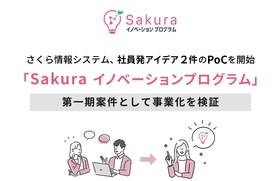 さくら情報システム、社員発アイデア2件のPoCを開始　 「Sakuraイノベーションプログラム」 第一期案件として事業化を検証