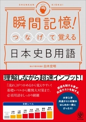 大学入試の日本史対策は“一問一答型の問題集”ではダメ。歴史のつながりを理解しながら用語をマスターせよ！『瞬間記憶! つなげて覚える日本史B用語』発売