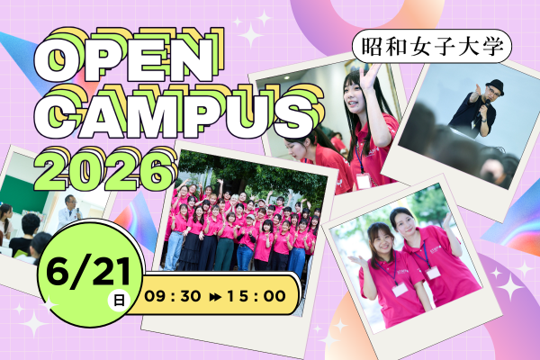 新設「総合情報学部」の新たな学びを体験　6/21(日）昭和女子大学オープンキャンパス