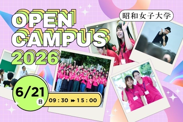 新設「総合情報学部」の新たな学びを体験　6/21(日）昭和女子大学オープンキャンパス