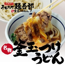 コロナ禍の進化系うどん店！ 「うちたて麺吾郎」肉盛り放題店舗にリニューアルオープン！