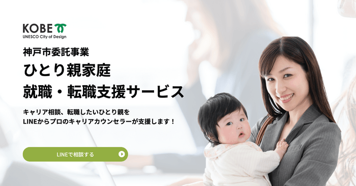 神戸市ひとり親家庭就職・転職支援サービス