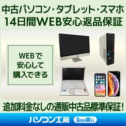 パソコン工房WEBサイト限定にて、中古パソコン・中古タブレット・中古スマホの『14日間WEB安心返品保証』サービス開始